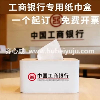 中国工商银行抽纸盒样品